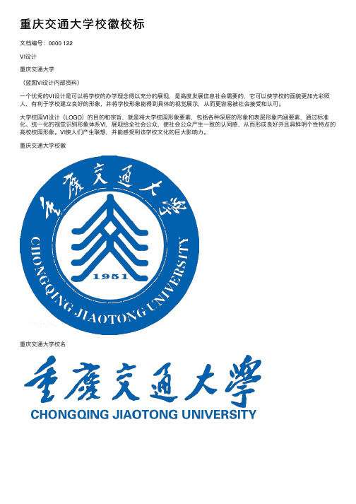 重庆交通大学校徽校标