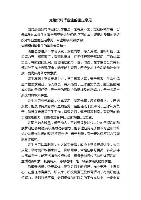 党组织对毕业生的鉴定意见