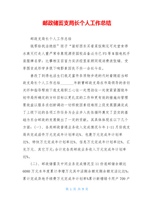 邮政储蓄支局长个人工作总结