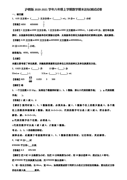 沪教版2020-2021学年六年级上学期数学期末达标测试试卷含解析