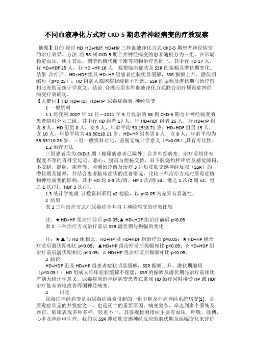 不同血液净化方式对CKD-5期患者神经病变的疗效观察