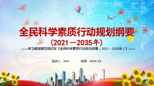 完整解读2021年全民科学素质行动规划纲要20212035年实用PPT讲座资料课件