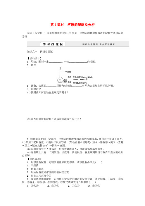 高中化学 1.2.4溶液的配制及分析学案 苏教版必修1