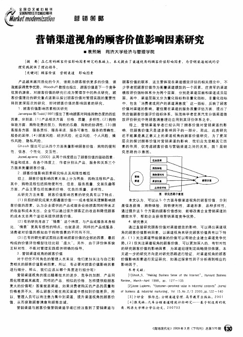 营销渠道视角的顾客价值影响因素研究