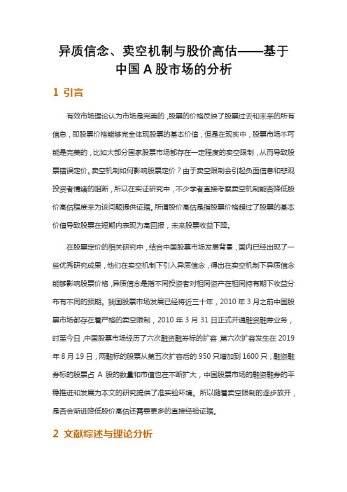 异质信念、卖空机制与股价高估——基于中国A股市场的分析