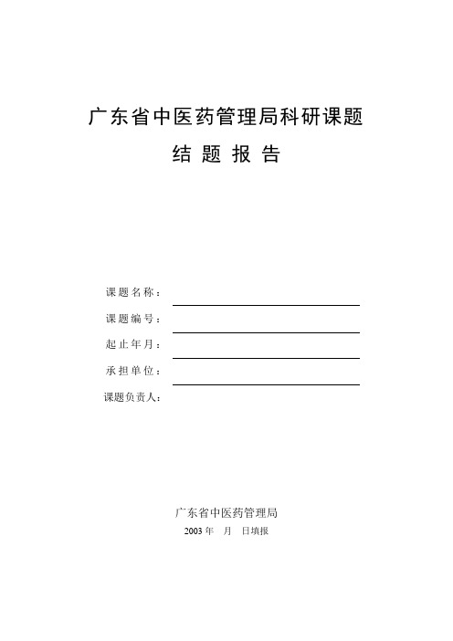 广东省中医药局科研课题结题报告书 - 广东省中医药管理局科研课题结题报告