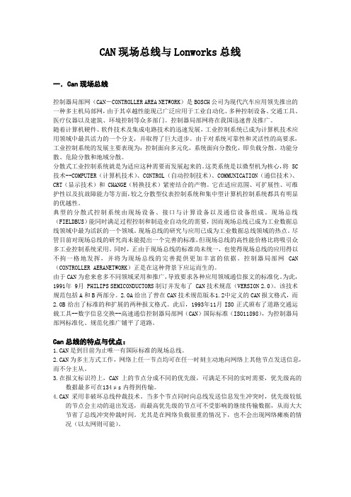 can总线与lonworks比较