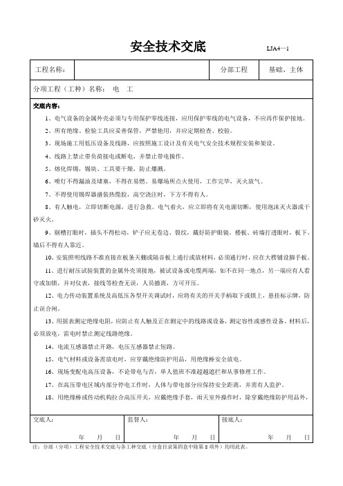 各工种安全技术交底