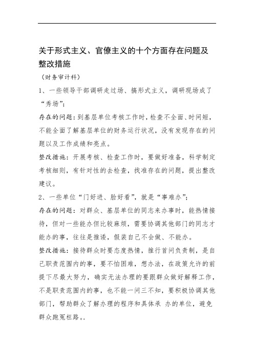 关于形式主义官僚主义的十个方面存在问题及整改措施