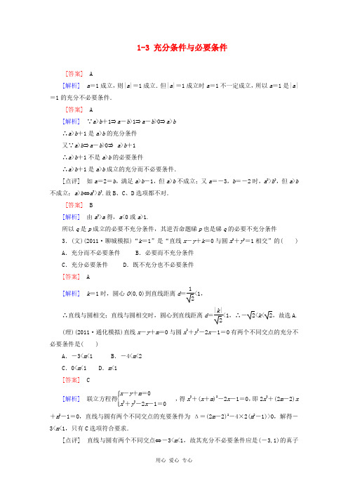 2013高考数学第一轮基础复习课后作业 1-3 充分条件与必要条件 新人教B版