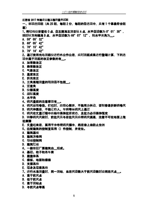 江西省2017年建设工程工程测量员试题