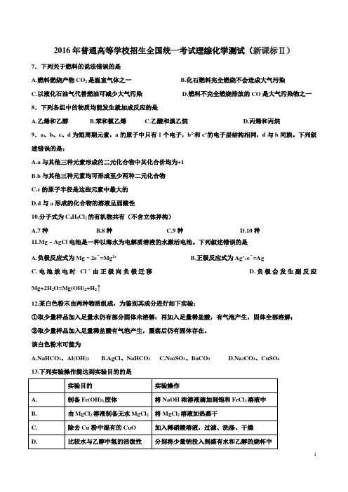 2016年高考理综化学测试(新课标Ⅱ)