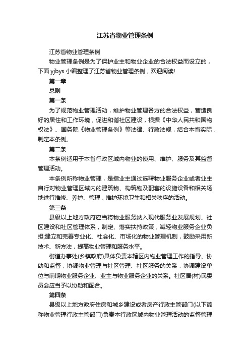 江苏省物业管理条例