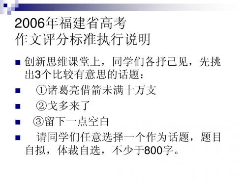 2006年福建省高考 作文评分标准执行说明 - 漳州市教