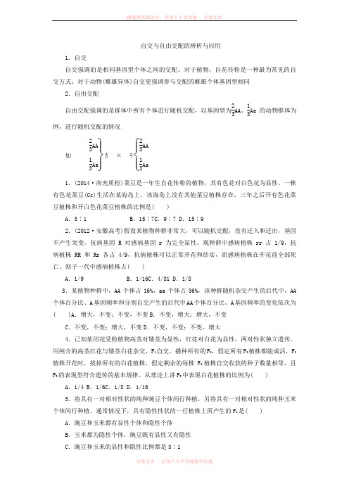 自交与自由交配的辨析与应用