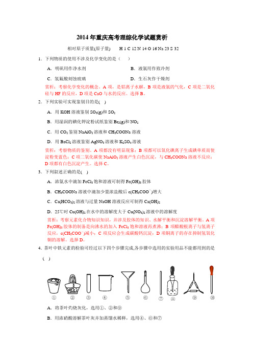 2014年重庆高考理综化学试题赏析