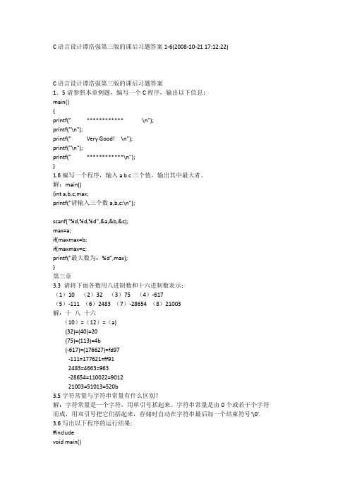 C语言设计谭浩强第三版的课后习题答案(HOT)