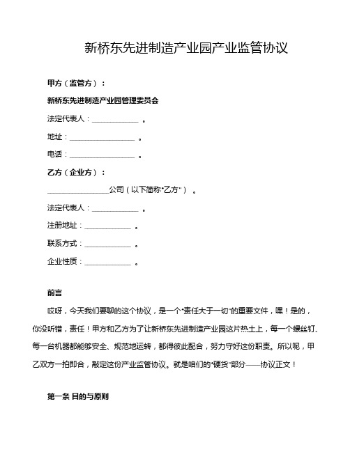 新桥东先进制造产业园产业监管协议