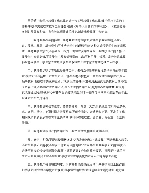 马营镇中心学校教师工作纪律概要