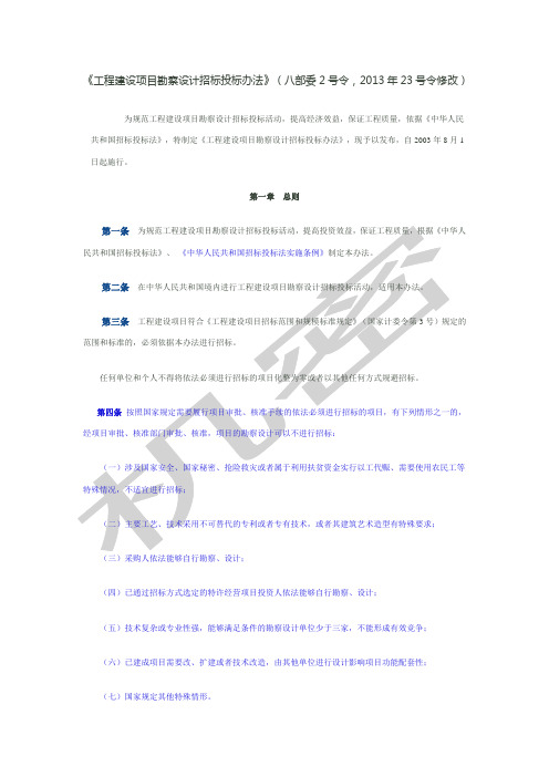 工程建设项目勘察设计招标投标办法八部委令令修改