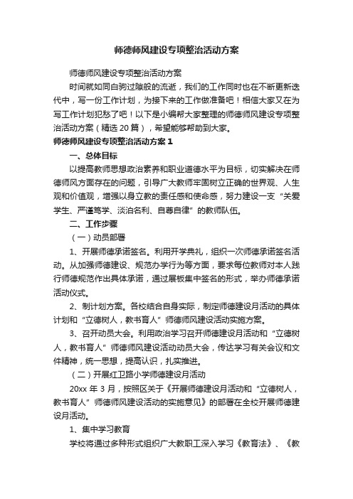 师德师风建设专项整治活动方案（精选20篇）