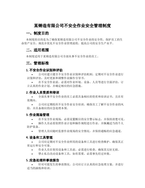 某铸造有限公司危险作业安全管理制度