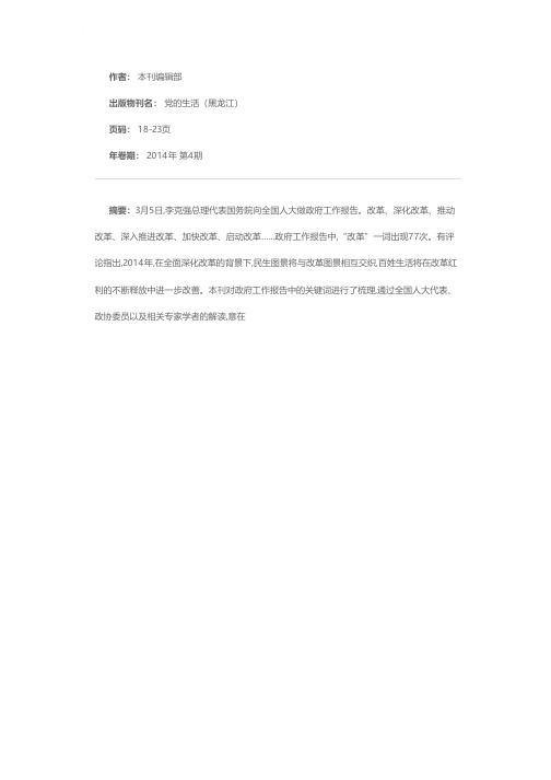 立足民生、深化改革的“中国好声音”——2014年国务院政府工作报告亮点解读
