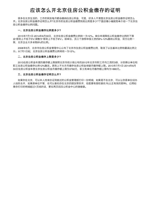 应该怎么开北京住房公积金缴存的证明