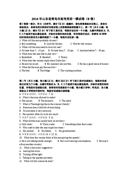 英语_2016年山东省青岛市高考英语一模试卷(B卷)含