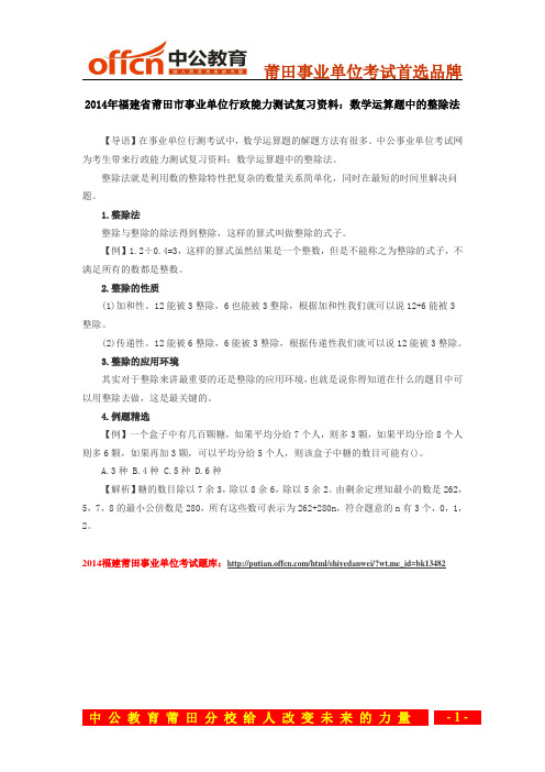 2014年福建省莆田市事业单位行政能力测试复习资料：数学运算题中的整除法