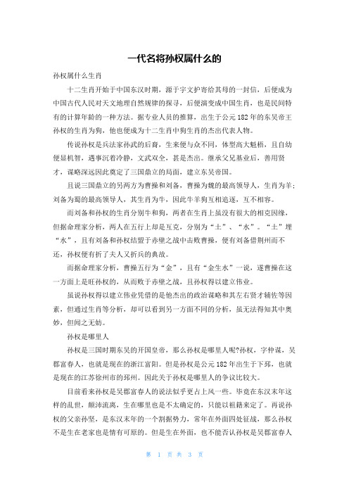 一代名将孙权属什么的