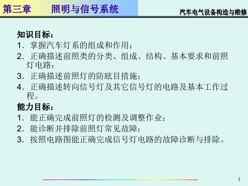 汽车电器设备构造与维修课程课件——第3章照明与信号系统