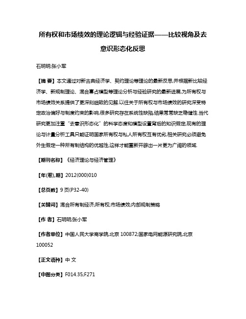 所有权和市场绩效的理论逻辑与经验证据——比较视角及去意识形态化反思