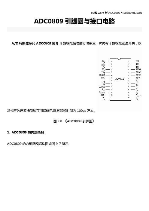 (完整word版)ADC0809引脚图与接口电路