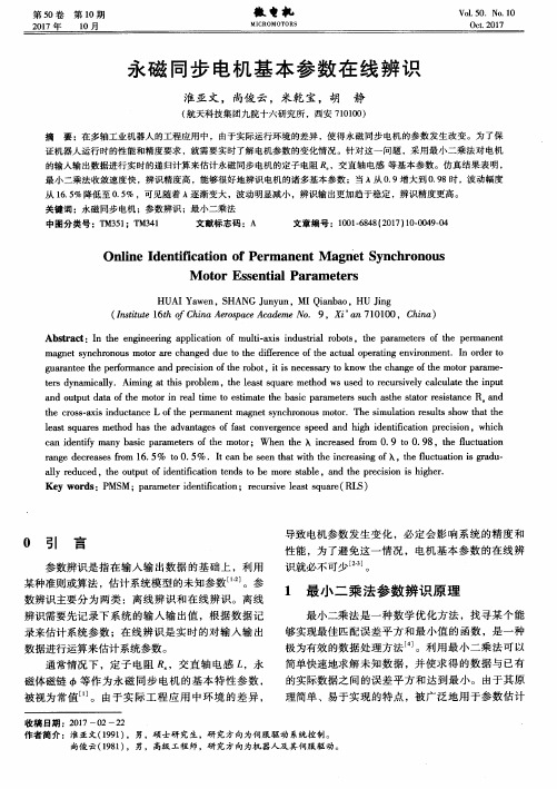 永磁同步电机基本参数在线辨识