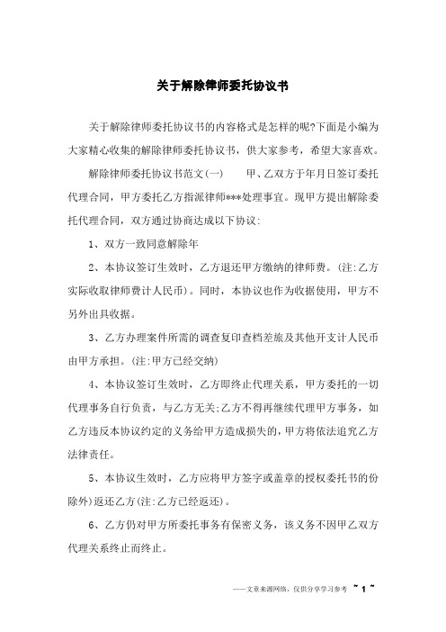 关于解除律师委托协议书