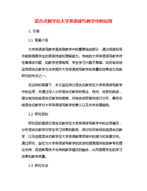 混合式教学在大学英语读写教学中的应用