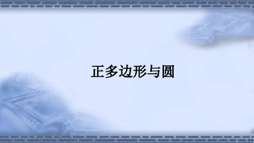 湘教版九年级数学下册2.7 正多边形与圆课件