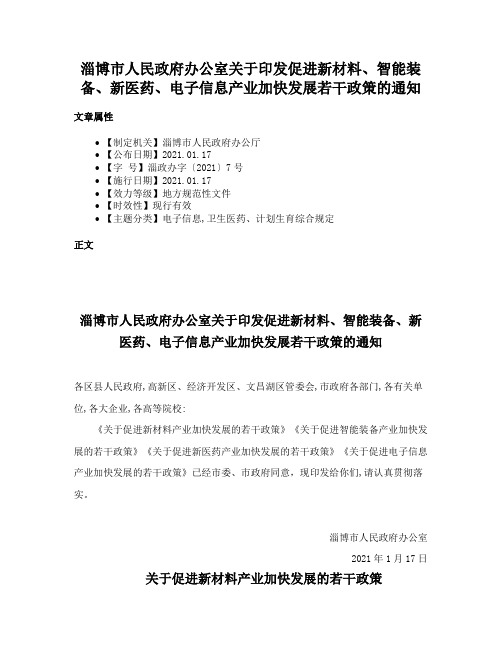 淄博市人民政府办公室关于印发促进新材料、智能装备、新医药、电子信息产业加快发展若干政策的通知