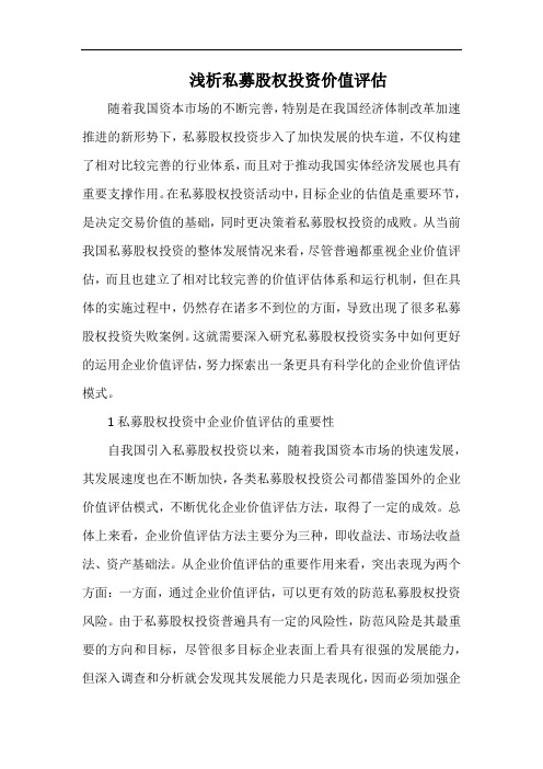 浅析私募股权投资价值评估.docx