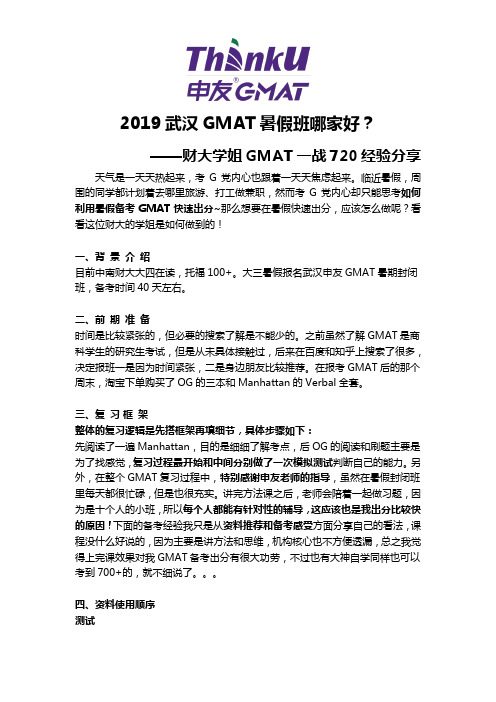 武汉GMAT暑假班效果如何？财大学姐GMAT一战720经验分享