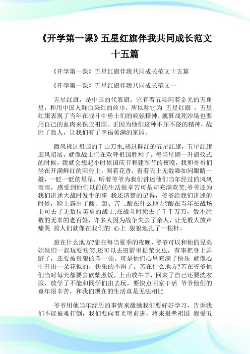 《开学第一课》五星红旗伴我共同成长例文十五篇.doc