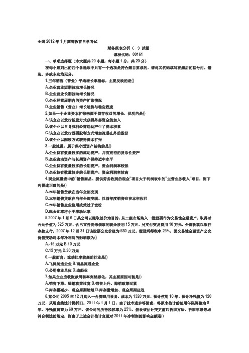 财务报表分析全国2012年1月高等教育自学考试