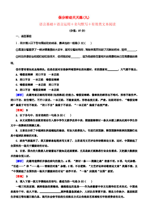 2017_2018高考语文二轮温习保分转动天天练9语言基础语言运用名句默写有用类文本阅读