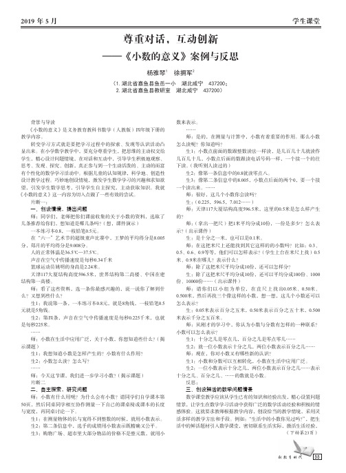 尊重对话,互动创新——《小数的意义》案例与反思