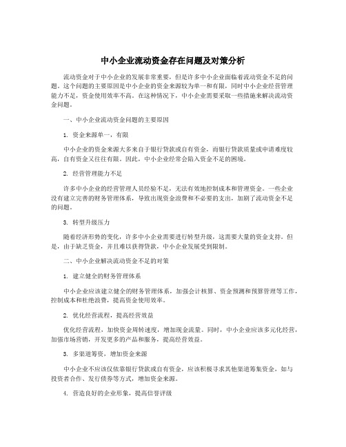 中小企业流动资金存在问题及对策分析