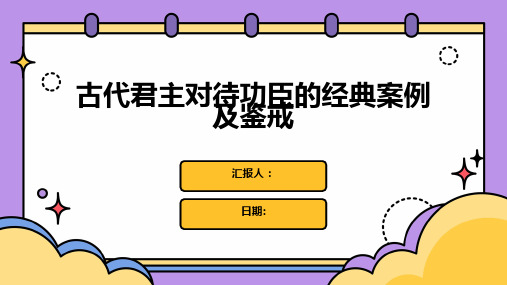 古代君主对待功臣的经典案例及鉴戒