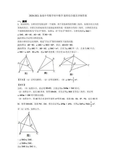 2020-2021备战中考数学初中数学 旋转综合题及详细答案