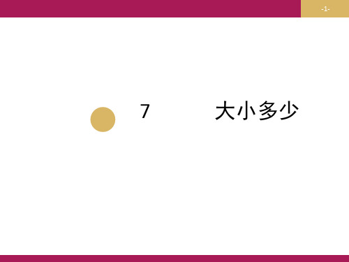 人教部编版一年级上册语文课件-识字7大小多少 (共17张PPT)