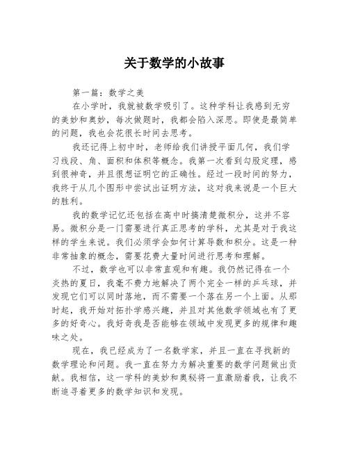 关于数学的小故事3篇